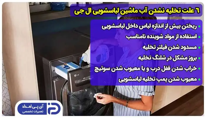 6 علت تخلیه نشدن آب ماشین لباسشویی ال جی + راهحل