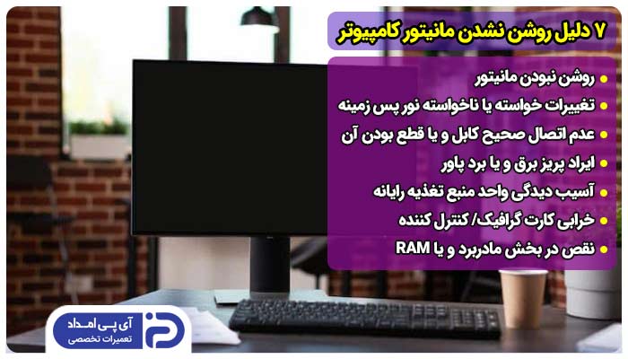 7 دلیل روشن نشدن مانیتور کامپیوتر + راه‌حل