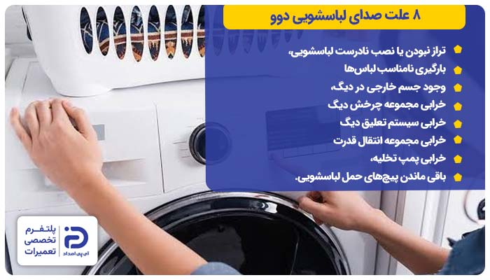 8 علت صدای لباسشویی دوو