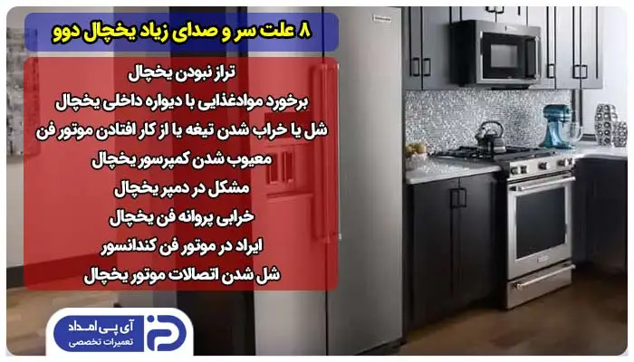 8 علت سر و صدای زیاد یخچال دوو + راه‌حل 