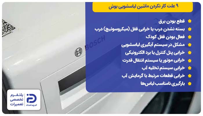 9 علت کار نکردن ماشین لباسشویی بوش