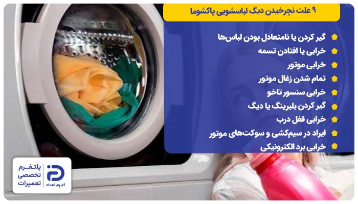 9 علت نچرخیدن دیگ لباسشویی پاکشوما