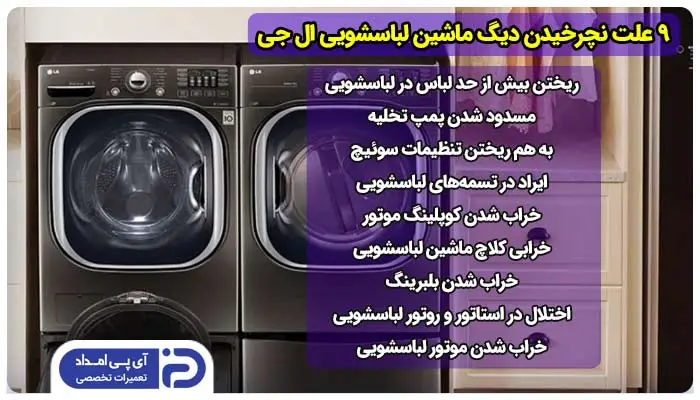 9 علت نچرخیدن دیگ ماشین لباسشویی ال جی + راه‌حل