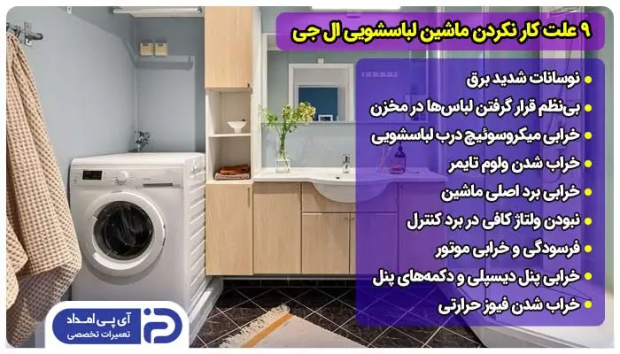 9 علت کار نکردن ماشین لباسشویی ال جی + راه‌حل