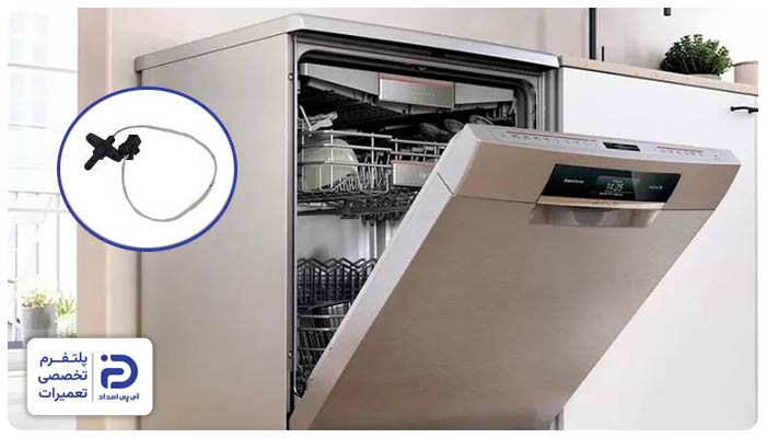 خرابی سنسور دما باعث گرم نکردن آب در ظرفشویی بوش میشود