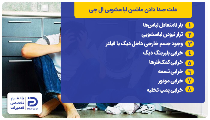 علت صدا دادن لباسشویی ال‌جی