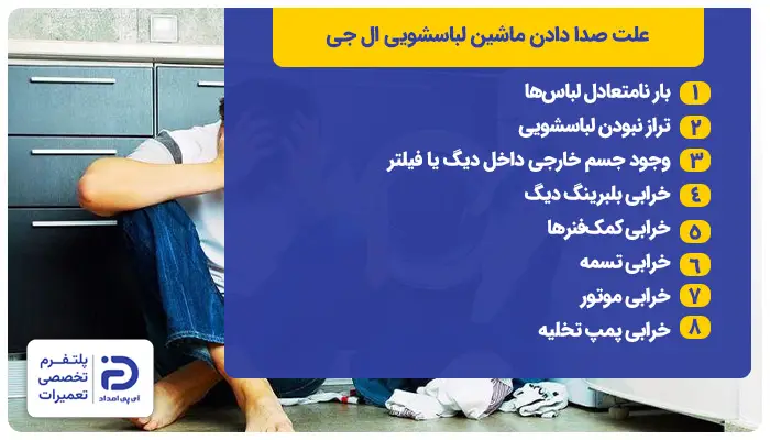علت صدا دادن لباسشویی الجی