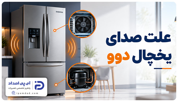 علت صدای یخچال دوو