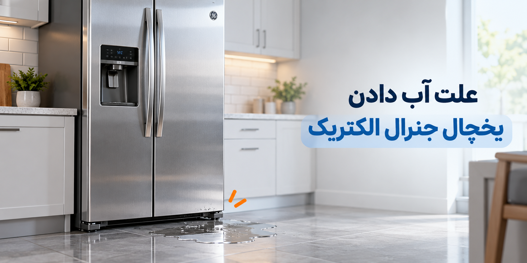 علت آب دادن یخچال جنرال الکتریک