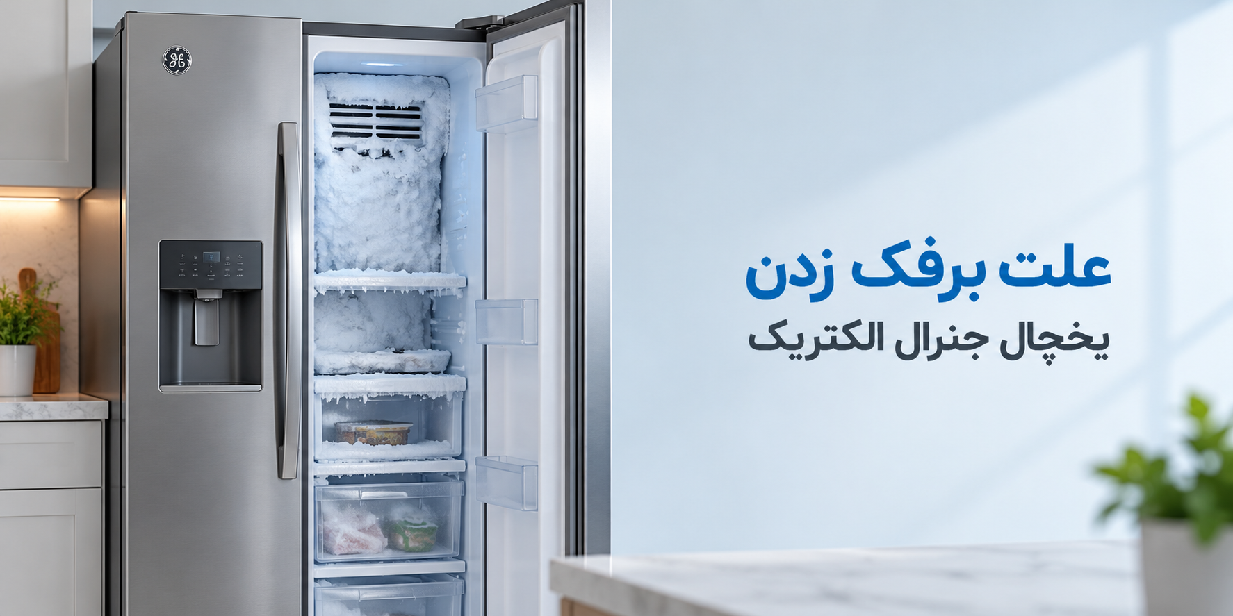 علت برفک زدن یخچال جنرال الکتریک