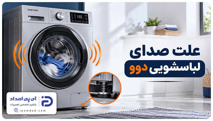 علت صدای لباسشویی دوو موقع کار