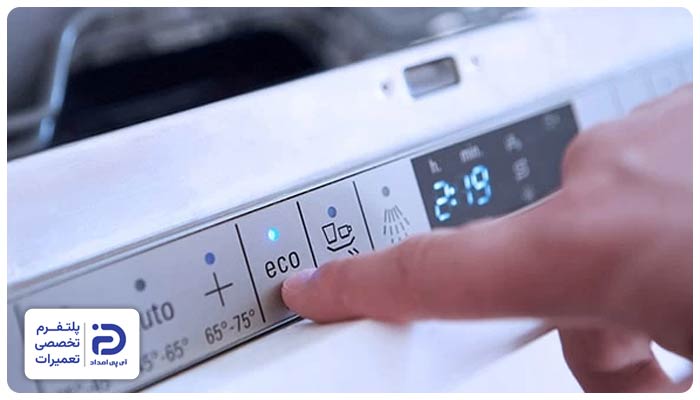 6. انتخاب برنامه‌ای با دمای پایین (مثلاً Eco یا برنامه کوتاه) از دیگر دلایل گرم نشدن آب در ظرفشویی بوش میباشد