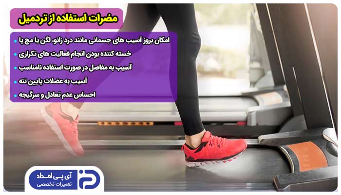 مضرات استفاده از تردمیل