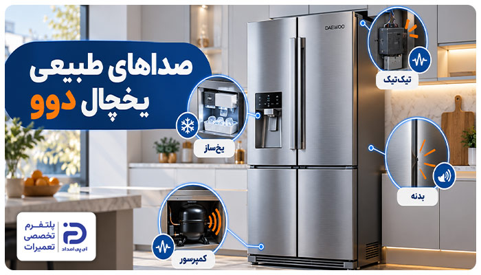 صدای طبیعی یخچال دوو