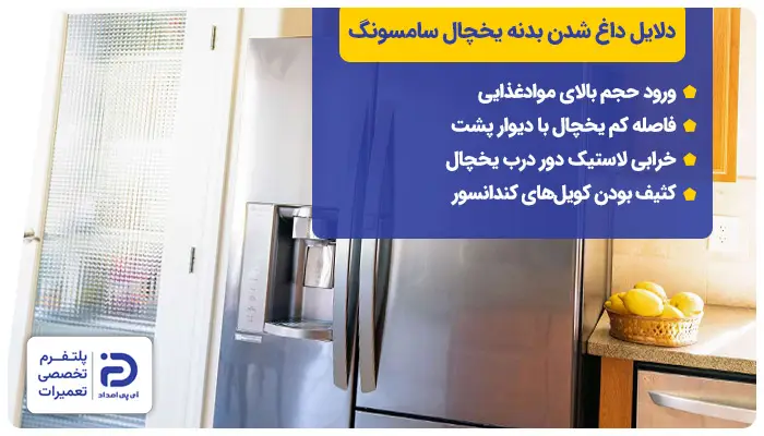 دلایل داغ شدن بدنه یخچال سامسونگ