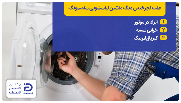 علت نچرخیدن دیگ لباسشویی سامسونگ