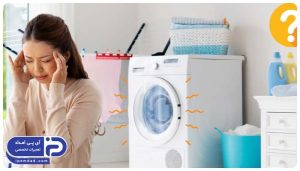 علت صدای زیاد ماشین لباسشویی ارج