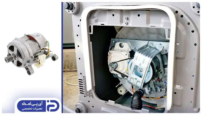 فرسودگی و خرابی موتور لباسشویی