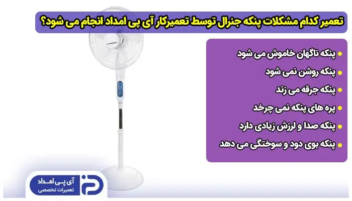 تعمیر کدام مدل ها و مشکلات پنکه جنرال توسط تعمیرکار آی پی امداد انجام می شود؟