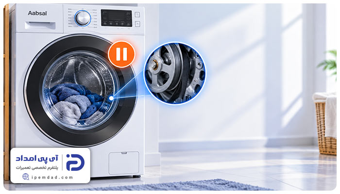 علت نچرخیدن دیگ لباسشویی آبسال
