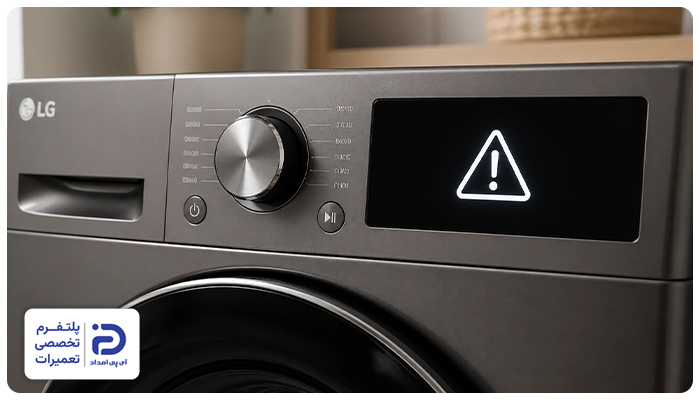 تنظیمات اشتباه علت خشک نکردن لباسشویی ال‌جی