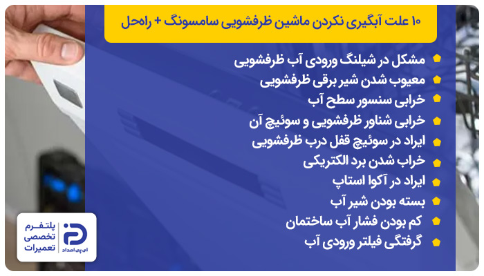 دلایل آبگیری نکردن ماشین ظرفشویی سامسونگ