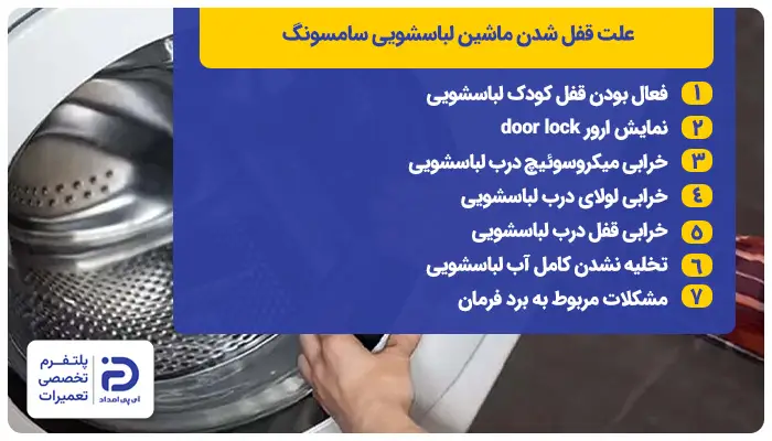 دلایل قفل شدن درب لباسشویی سامسونگ