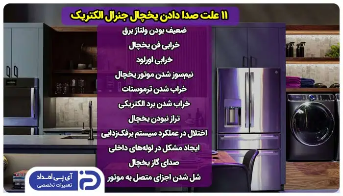 11 علت صدا دادن یخچال جنرال الکتریک + راهحل