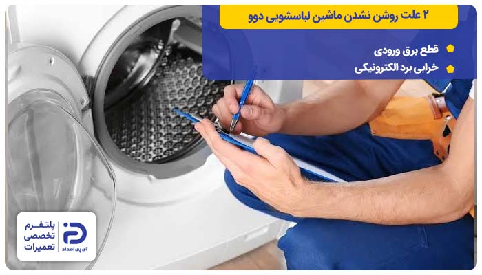 2 علت روشن نشدن ماشین لباسشویی دوو