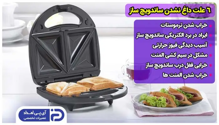 6 علت داغ نشدن ساندویچ ساز + راه‌حل