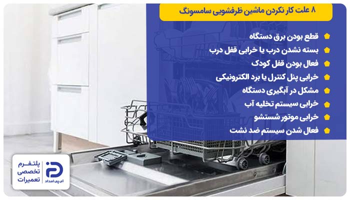 8 علت کار نکردن ماشین ظرفشویی سامسونگ
