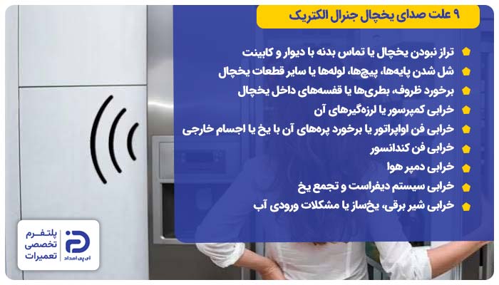 9 علت صدای یخچال جنرال الکتریک
