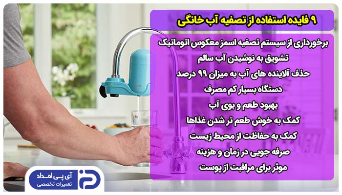 9 فایده استفاده از تصفیه آب خانگی 