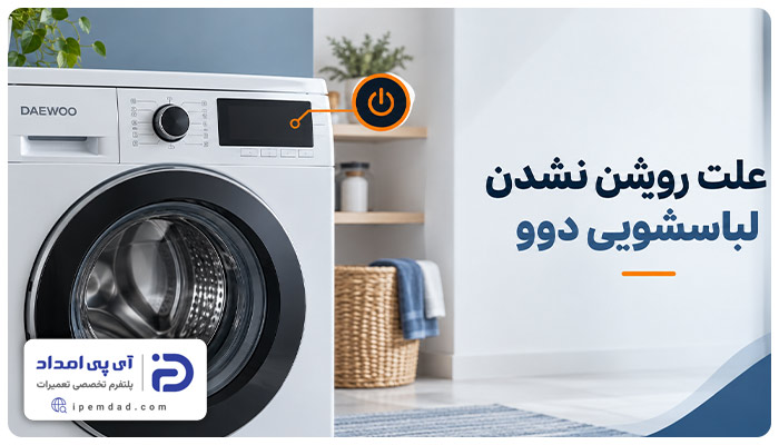 علت روشن نشدن لباسشویی دوو
