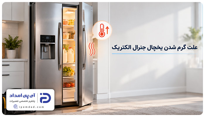 علت گرم شدن یخچال جنرال الکتریک
