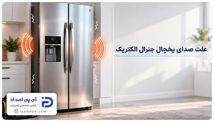 علت صدای یخچال جنرال الکتریک