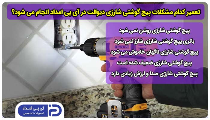 تعمیر کدام مدل ها و مشکلات پیچ گوشتی شارژی دیوالت در آی پی امداد انجام می شود؟