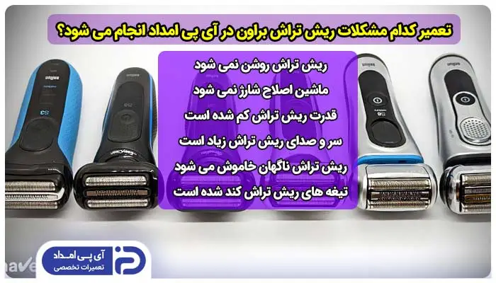 تعمیر کدام مدل ها و مشکلات ریش تراش براون در آی پی امداد انجام می شود؟ 