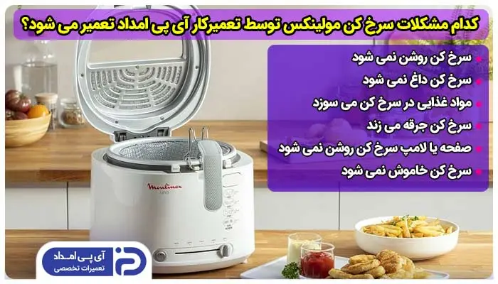 تعمیر کدام مدل ها و مشکلات سرخ کن مولینکس توسط تعمیرکار آی پی امداد انجام می شود؟