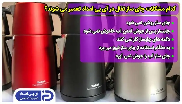کدام مدل ها و مشکلات چای ساز تفال در آی پی امداد تعمیر می شوند؟