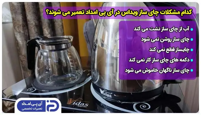 کدام مدل ها و مشکلات چای ساز ویداس در آی پی امداد تعمیر می شوند؟