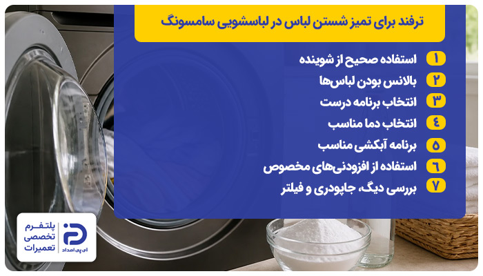 ترفند برای تمیز شستن لباس در لباسشویی سامسونگ