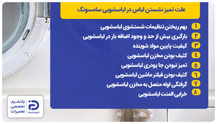 دلایل تمیز نشستن لباسشویی سامسونگ