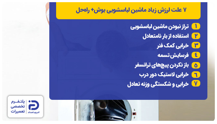 دلایل لرزش ماشین لباسشویی بوش