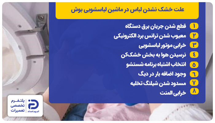 دلیل خشک نکردن لباسشویی بوش