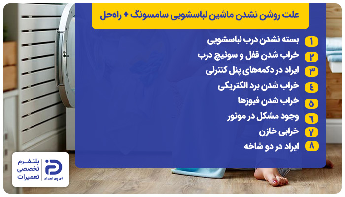 علت روشن نشدن لباسشویی سامسونگ