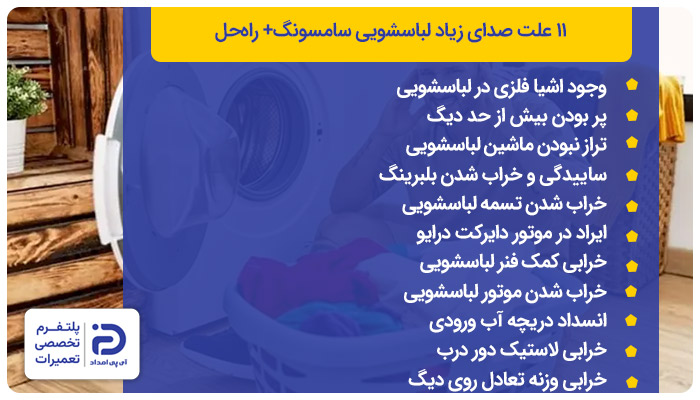 دلایل صدا دادن لباسشویی سامسونگ