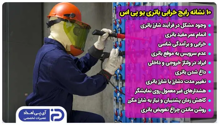 10 نشانه رایج خرابی باتری یو پی اس + راه‌حل