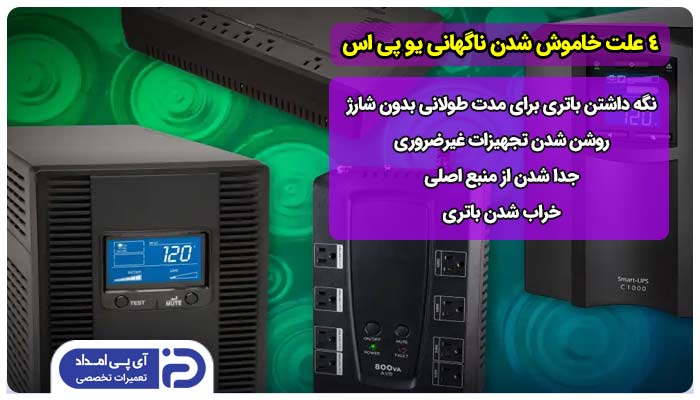 4 علت خاموش شدن ناگهانی یو پی اس + راه‌حل