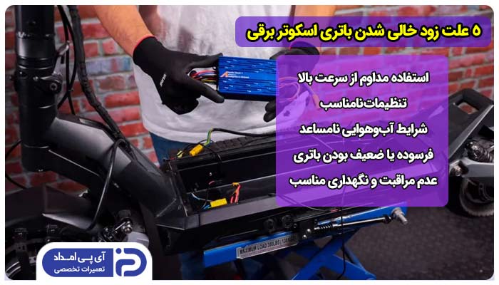 5 علت زود خالی شدن باتری اسکوتر برقی + راه‌حل